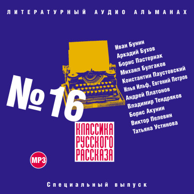 Классика русского рассказа № 16 - Сборник. Рассказы