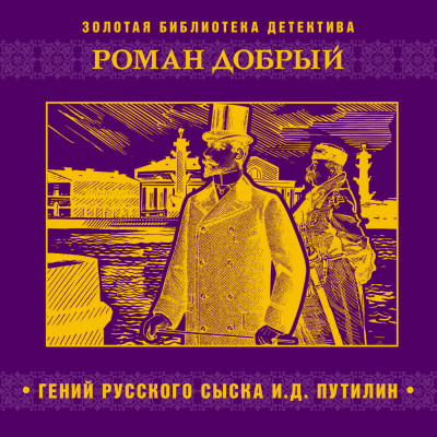Гений русского сыска И.Д. Путилин - Добрый Роман