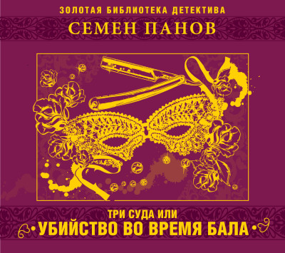 Три суда, или убийство во время бала - Панов Семен
