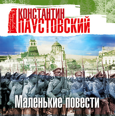 Маленькие повести - Паустовский Константин Г.