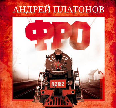 Фро - Платонов Андрей