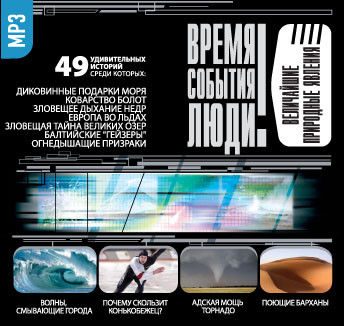 Величайшие природные явления - Непомнящий Николай