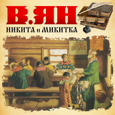 Никита и Микитка - Ян Василий
