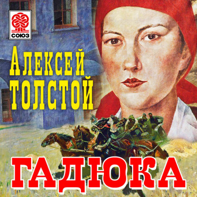 Гадюка - Толстой Алексей