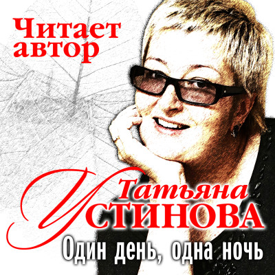 Один день одна ночь - Устинова Татьяна