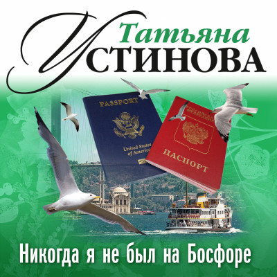 Никогда я не был на Босфоре - Устинова Татьяна
