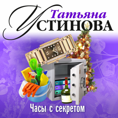 Часы с секретом - Устинова Татьяна