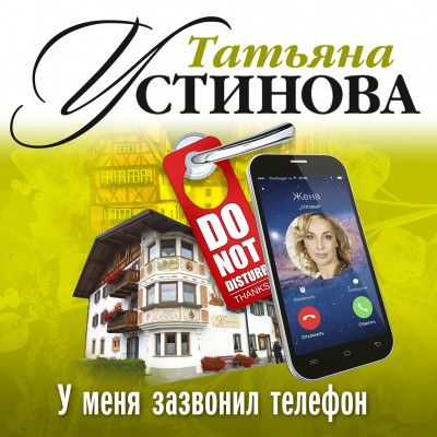 У меня зазвонил телефон - Устинова Татьяна
