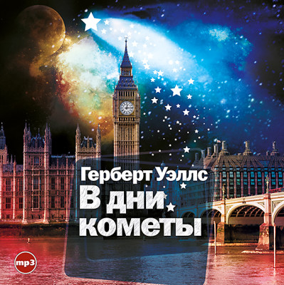 В дни кометы - Уэллс Герберт Джордж