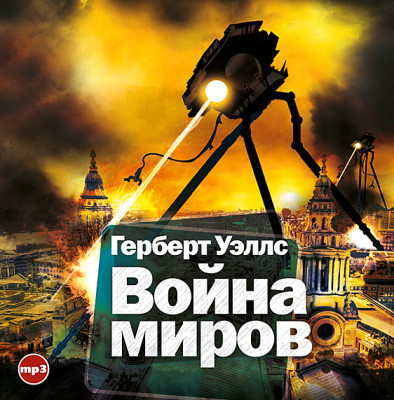 Война миров - Уэллс Герберт Джордж