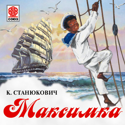 Максимка - Станюкович Константин М.