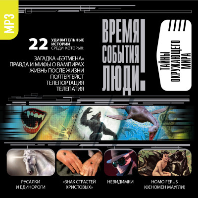 Тайны окружающего мира - Непомнящий Николай, Низовский Андрей