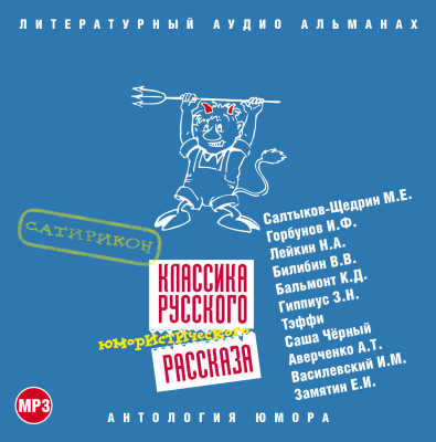 Классика русского юмористического рассказа № 3 - Салтыков-Щедрин Михаил Е., Горбунов Иван, Лейкин Н