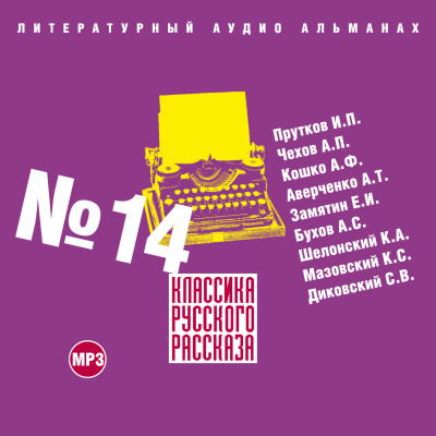 Классика русского рассказа № 14 - Прутков Иван, Чехов Антон Павлович, Кошко Аркадий,