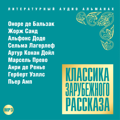 Классика зарубежного рассказа № 15 - Сборник. Рассказы