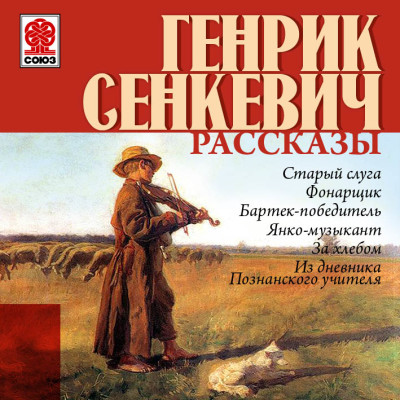 Рассказы - Сенкевич Генрик