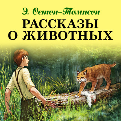 Рассказы о животных - Сетон-Томпсон Эрнест