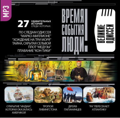 Великие одиссеи - Маркин Вячеслав, Баландин Рудольф
