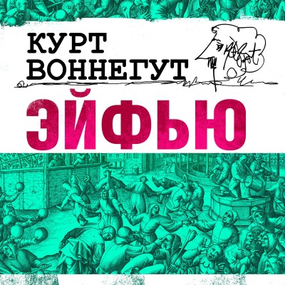 Эйфью - Воннегут Курт