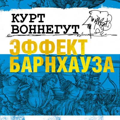 Эффект Барнхауза - Воннегут Курт