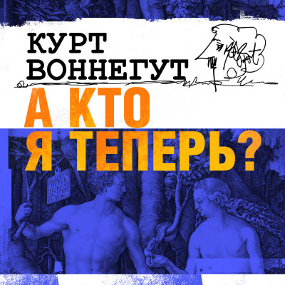 А кто я теперь? - Воннегут Курт