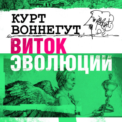Виток эволюции - Воннегут Курт