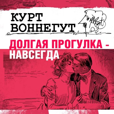 Долгая прогулка навсегда - Воннегут Курт