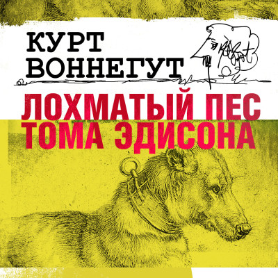 Лохматый пес Тома Эдисона - Воннегут Курт