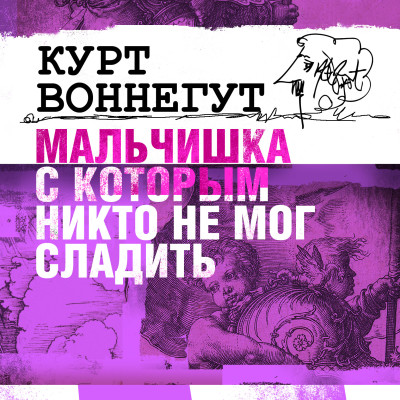 Мальчишка, с которым никто не мог сладить - Воннегут Курт