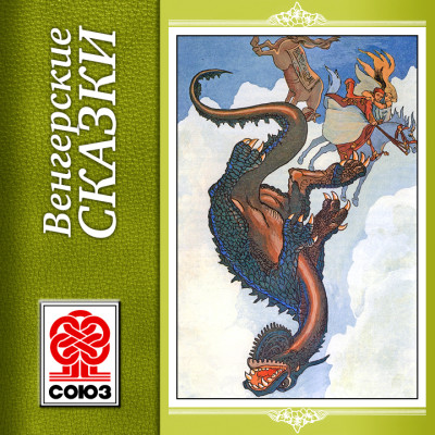 Венгерские сказки - Сборник. Сказки