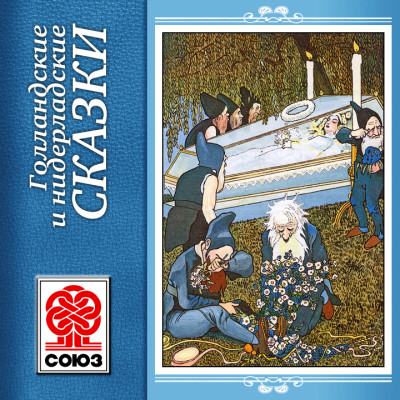 Голландские сказки - Сборник. Сказки