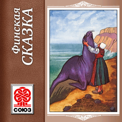 Финские сказки - Сборник. Сказки