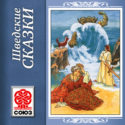 Шведские сказки - Сборник. Сказки