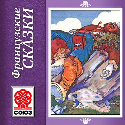 Французские сказки - Сборник. Сказки