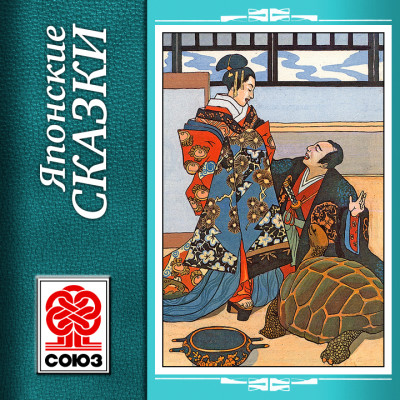 Японские сказки - Сборник. Сказки