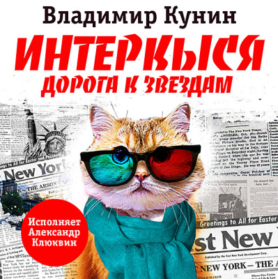 ИнтерКыся - Кунин Владимир