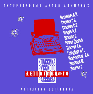 Классика русского детективного рассказа № 4 - Цеханович Александр, Стечкин Сергей, Соломин Серге
