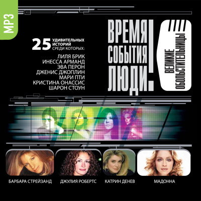Великие обольстительницы - Муромов Игорь