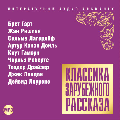 Классика зарубежного рассказа № 14 - Сборник. Рассказы