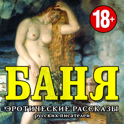 Баня. Эротические рассказы русских писателей - Сборник. Рассказы