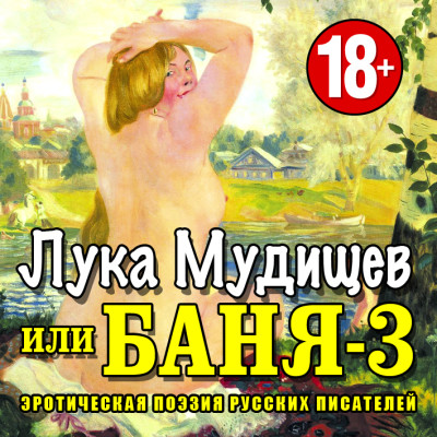 Лука Мудищев или Баня-3 - Сборник. Рассказы