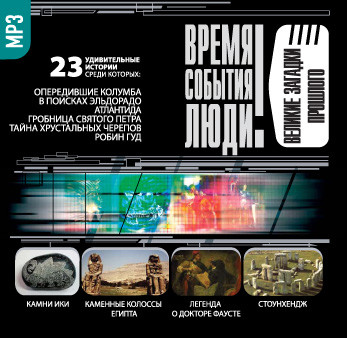 Великие загадки прошлого - Непомнящий Николай, Низовский Андрей