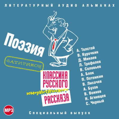 Классика русского юмористического рассказа № 4 - Курочкин Виктор, Минаев Дмитрий, Трефолев Леонид,