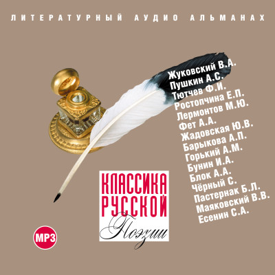 Классика русской поэзии - Жуковский Василий А., Тютчев Федор, Ростопчина Евд