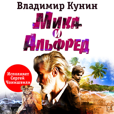 Мика и Альфред - Кунин Владимир