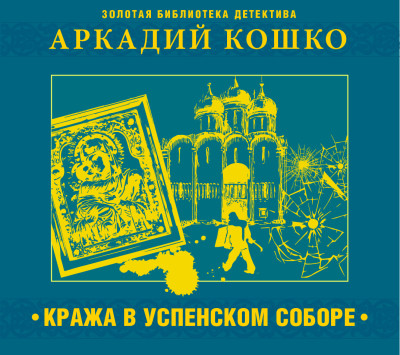 Кража в Успенском соборе и другие рассказы - Кошко Аркадий