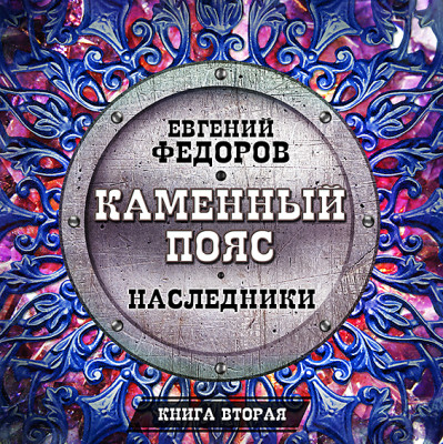 Каменный пояс. Книга вторая. Наследники - Федоров Евгений