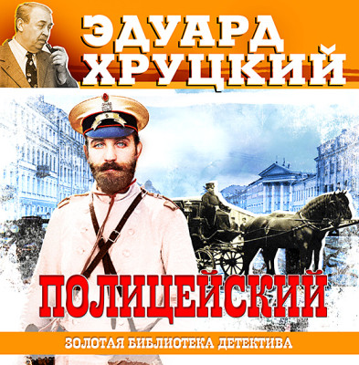 Полицейский - Хруцкий Эдуард