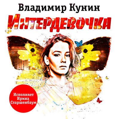 Интердевочка - Кунин Владимир