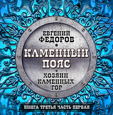 Каменный пояс часть 3 - Федоров Евгений
